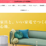 【家具350】の怪しい偽サイト通販を徹底解説！