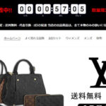 【Louis Vuitton】の怪しい偽サイト通販を徹底解説!