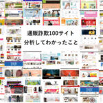 【知らなきゃ損】偽サイト100個分析◎通販詐欺の特徴と見分け方10選！