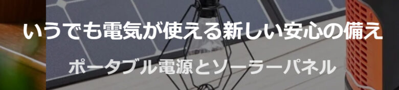Jackery/ジャクリ