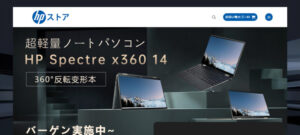 【hpストア】安い偽物に注意！ノートパソコン偽サイトを徹底解説！